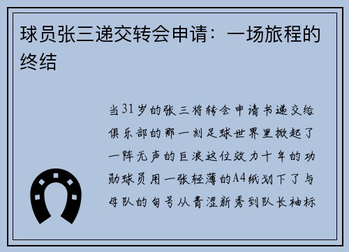 球员张三递交转会申请：一场旅程的终结