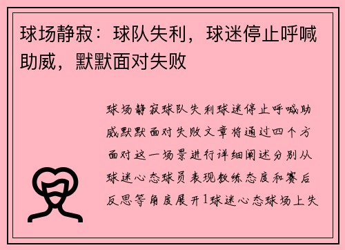 球场静寂：球队失利，球迷停止呼喊助威，默默面对失败